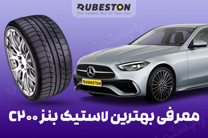 لاستیک بنز c200